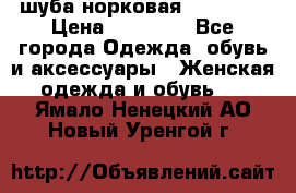 шуба норковая 52-54-56 › Цена ­ 29 500 - Все города Одежда, обувь и аксессуары » Женская одежда и обувь   . Ямало-Ненецкий АО,Новый Уренгой г.